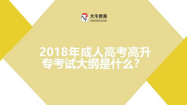  2018年成人高考高升?？荚嚧缶V是什么？