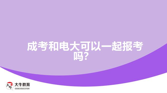  成考和電大可以一起報(bào)考嗎？