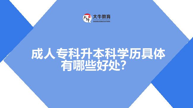  成人?？粕究茖W(xué)歷具體有哪些好處？