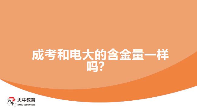 成考和電大的含金量一樣嗎？