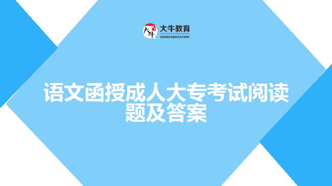 語(yǔ)文函授成人大?？荚囬喿x題及答案