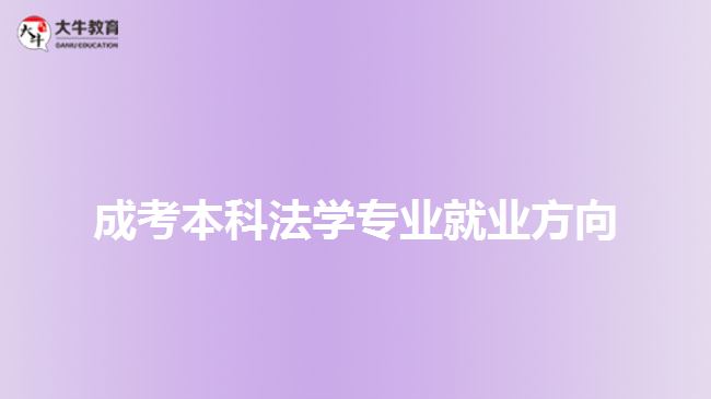 成考本科法學(xué)專業(yè)就業(yè)方向