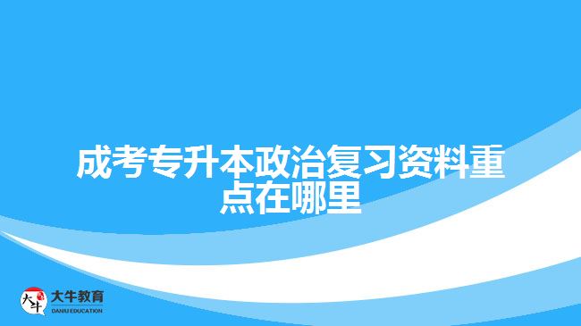 成考專升本政治復(fù)習(xí)資料重點在哪里