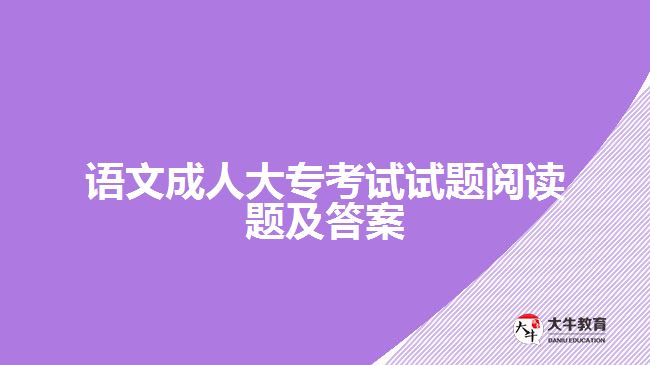 語文成人大?？荚囋囶}閱讀題及答案