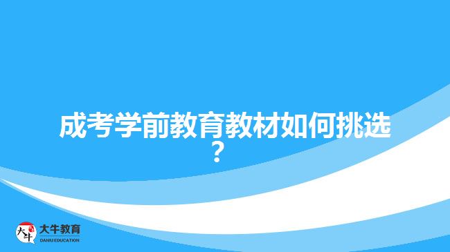 成考學(xué)前教育教材如何挑選？