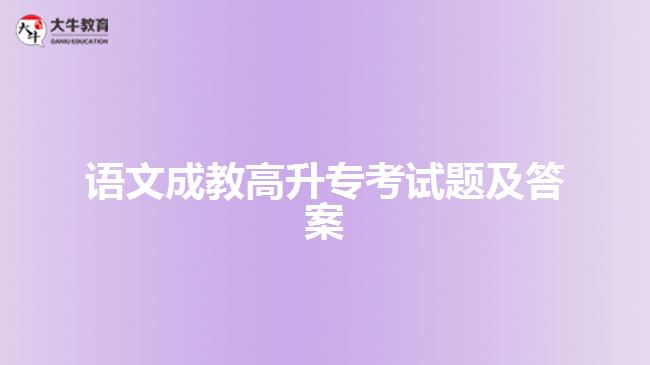 語文成教高升?？荚囶}及答案