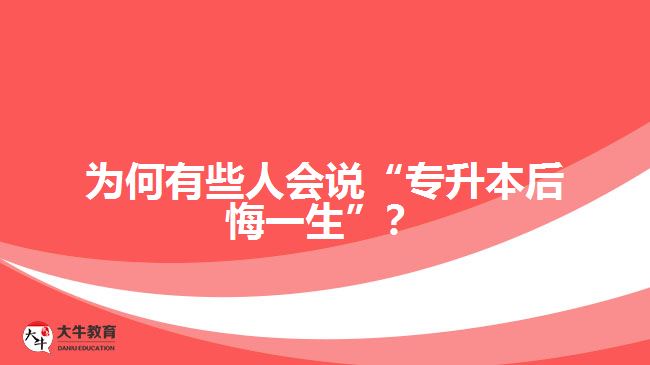 為何有些人會(huì)說(shuō)“專升本后悔一生”？