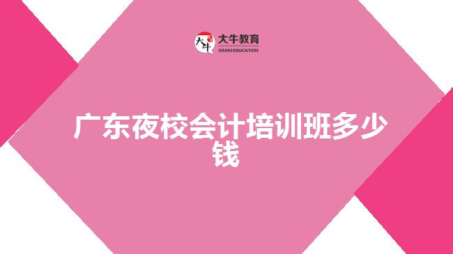  廣東夜校會(huì)計(jì)培訓(xùn)班多少錢