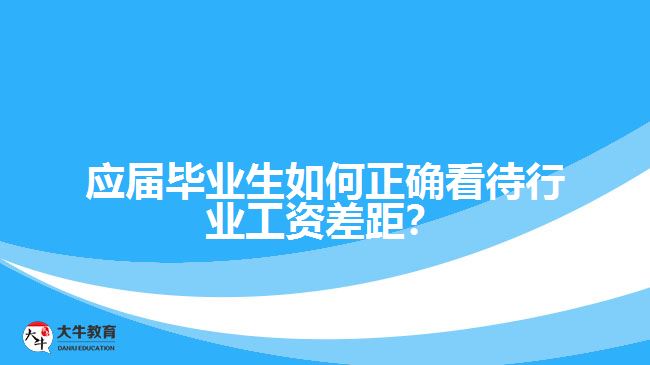 應屆畢業(yè)生如何正確看待行業(yè)工資差距？