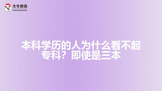 本科學(xué)歷的人為什么看不起?？?？即使是三本