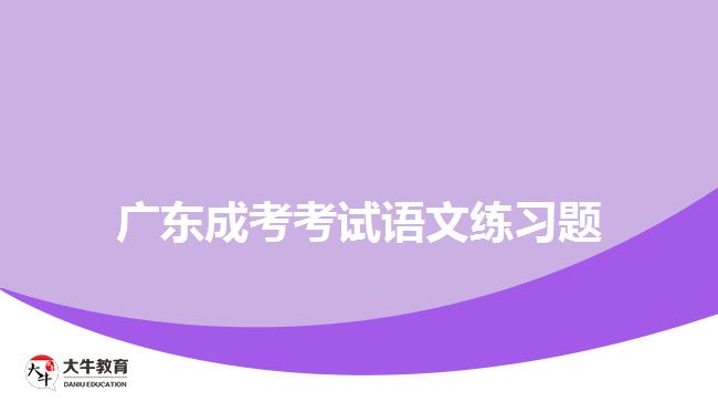 廣東成考考試語(yǔ)文練習(xí)題