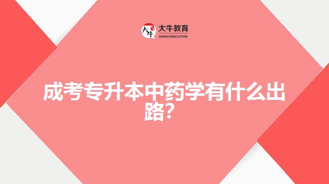 成考專(zhuān)升本中藥學(xué)有什么出路？