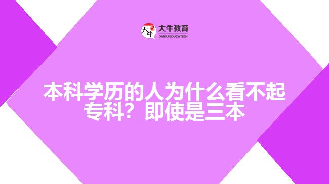 本科學(xué)歷的人為什么看不起?？? width=