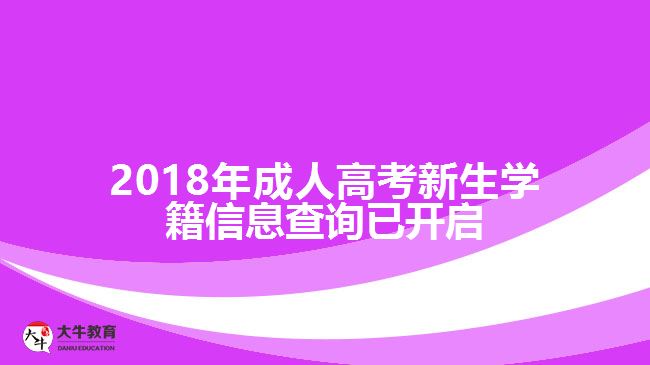 2018年成人高考新生學(xué)籍信息查詢已開(kāi)啟