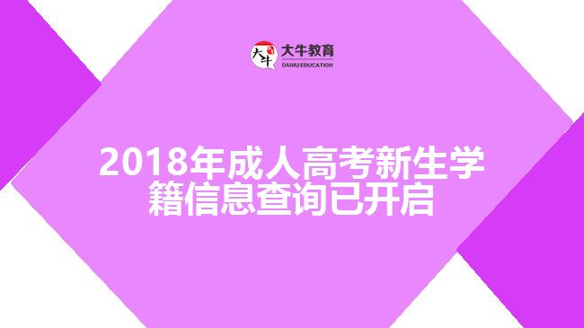 2018年成人高考新生學(xué)籍信息查詢已開(kāi)啟