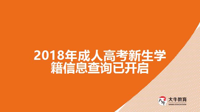 2018年成人高考新生學(xué)籍信息查詢已開(kāi)啟