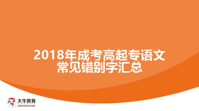 2018年成考高起專語(yǔ)文常見錯(cuò)別字匯總