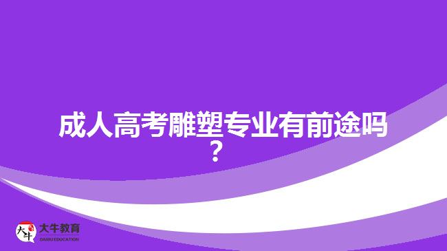 成人高考雕塑專業(yè)有前途嗎？