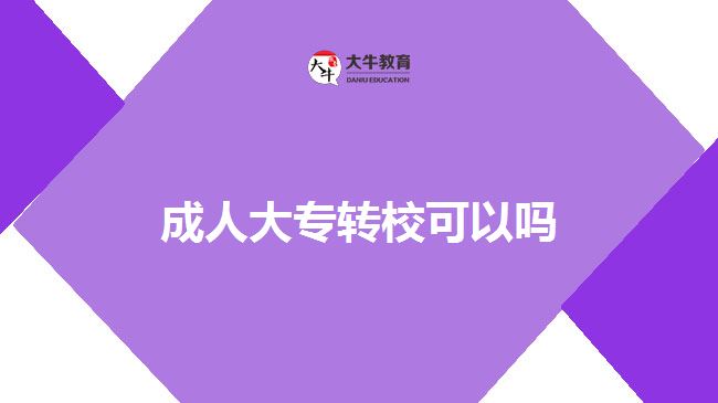 成人大專轉(zhuǎn)?？梢詥? width='170' height='105'/></a></dt>
						<dd><a href=