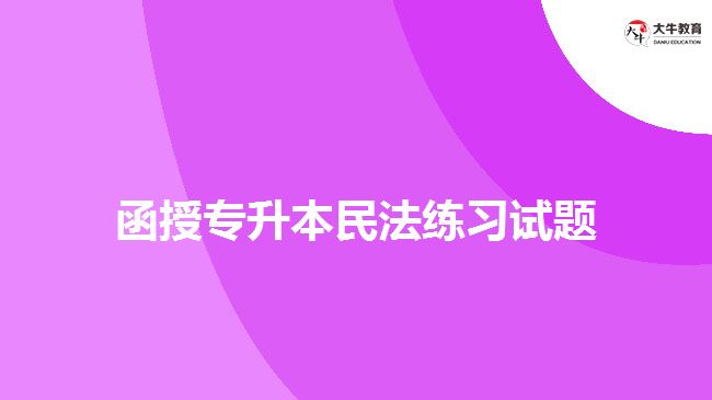 函授專升本民法練習試題