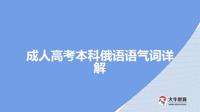 成人高考本科俄語語氣詞詳解