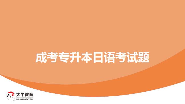 成考專升本日語考試題