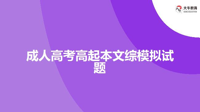 成人高考高起本文綜模擬試題