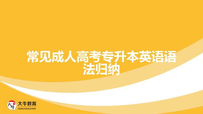 成人高考專升本英語(yǔ)語(yǔ)法歸納