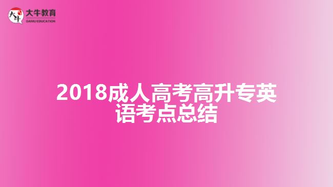 成人高考高升專英語考點(diǎn)總結(jié)