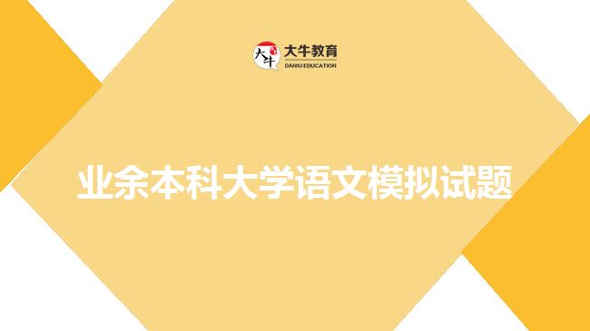 業(yè)余本科大學(xué)語(yǔ)文模擬試題