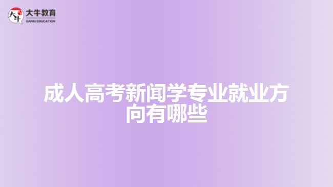 成人高考新聞學(xué)專業(yè)就業(yè)方向有哪些