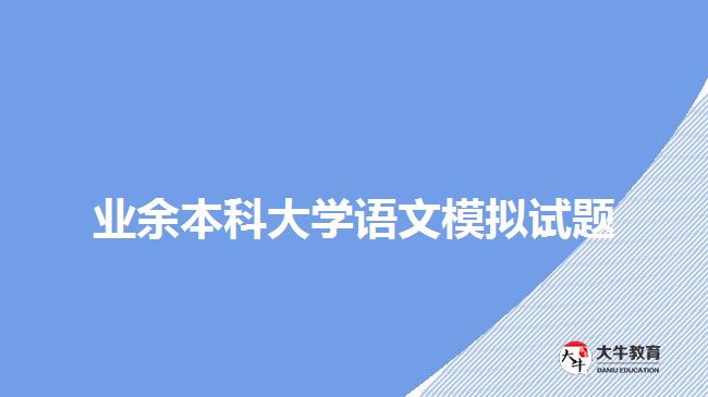 業(yè)余本科大學語文模擬試題