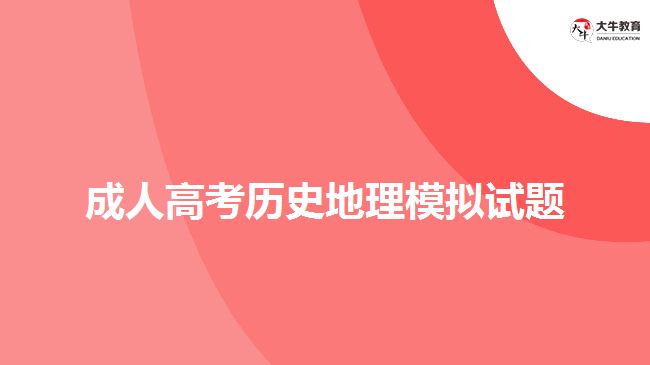 成人高考?xì)v史地理模擬試題