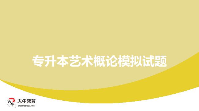 專升本藝術概論模擬試題