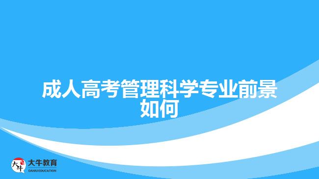 成人高考管理科學(xué)專業(yè)前景如何