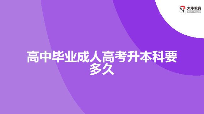 高中畢業(yè)成人高考升本科要多久