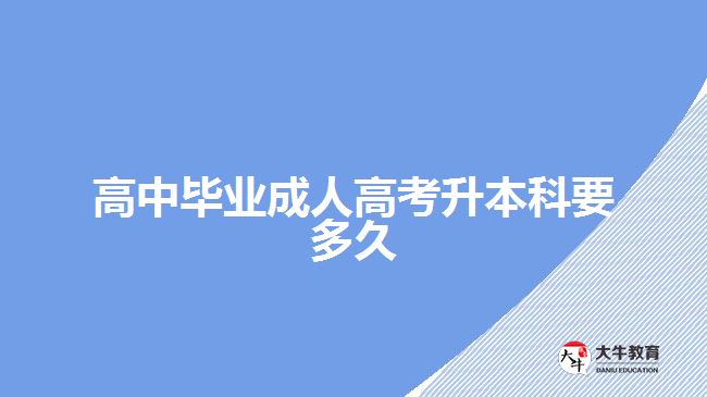 高中畢業(yè)成人高考升本科要多久