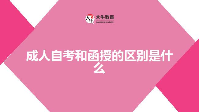 成人自考和函授的區(qū)別是什么