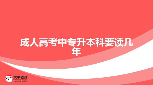 成人高考中專升本科要讀幾年