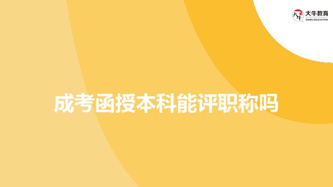 成考函授本科能評職稱嗎