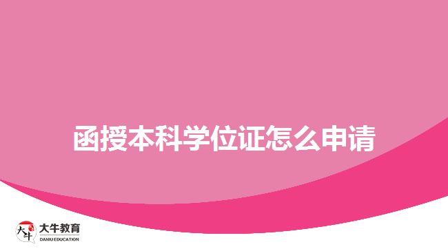 函授本科學(xué)位證怎么申請