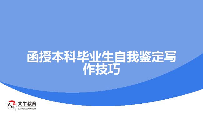 函授本科畢業(yè)生自我鑒定怎么寫(xiě)