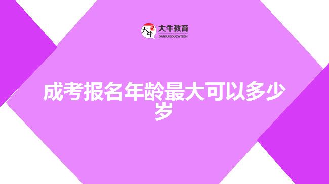 成考報(bào)名年齡最大可以多少歲