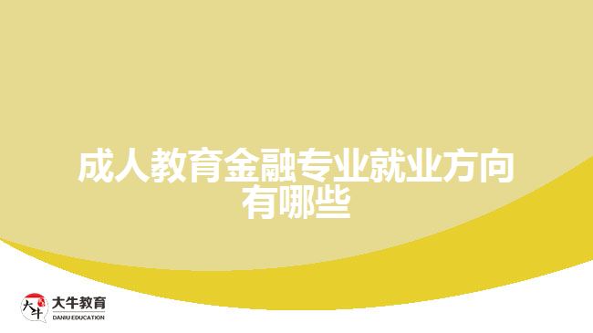 成人教育金融專業(yè)就業(yè)方向有哪些