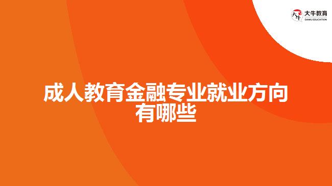 成人教育金融專業(yè)