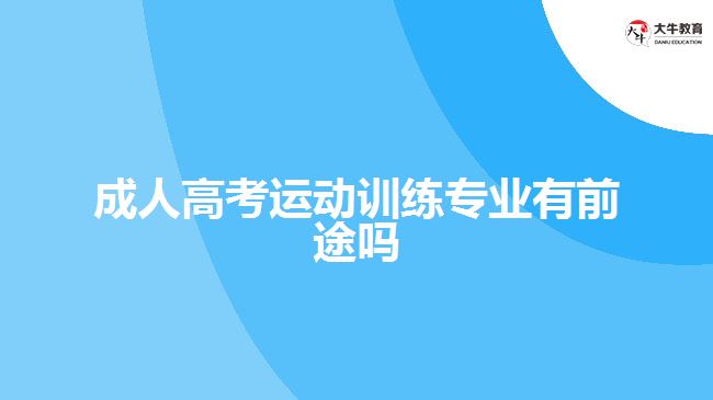 成人高考運(yùn)動訓(xùn)練專業(yè)有前途嗎