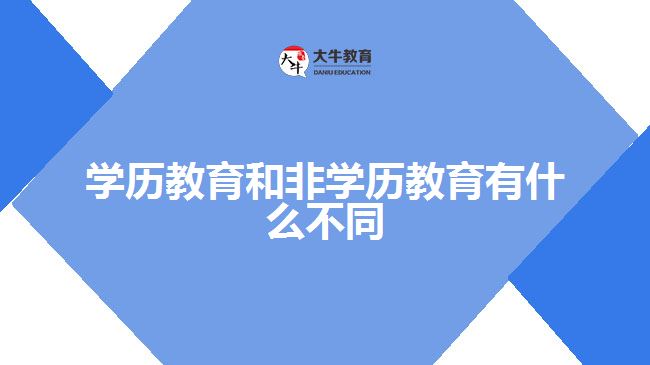 學(xué)歷教育和非學(xué)歷教育有什么不同