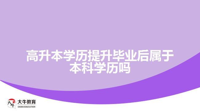 高升本學歷提升畢業(yè)后屬于本科學歷嗎