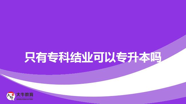 只有?？平Y(jié)業(yè)可以專升本嗎