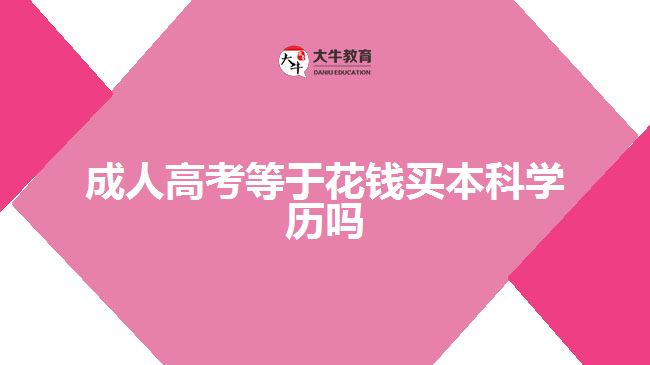 成人高考本科學(xué)歷